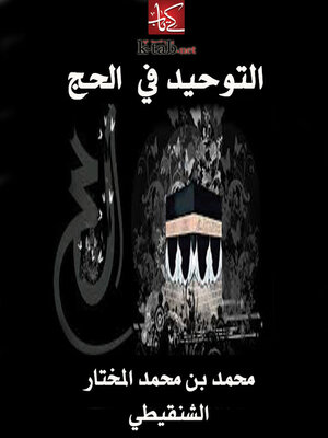 cover image of التوحيد في الحج